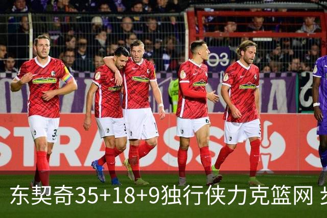 东契奇35+18+9独行侠力克篮网 步行者险胜火箭