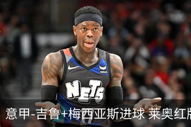 意甲-吉鲁+梅西亚斯进球 莱奥红牌 AC米兰2-1连胜