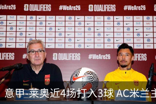 意甲-莱奥近4场打入3球 AC米兰主场1-1遭连平