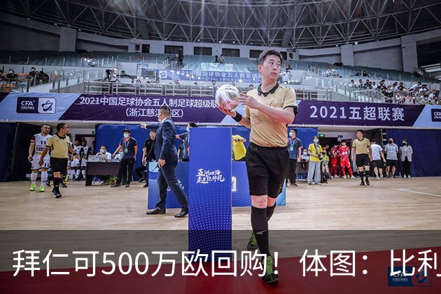 拜仁可500万欧回购！体图：比利亚雷亚尔有意1000万报价伊兰昆达