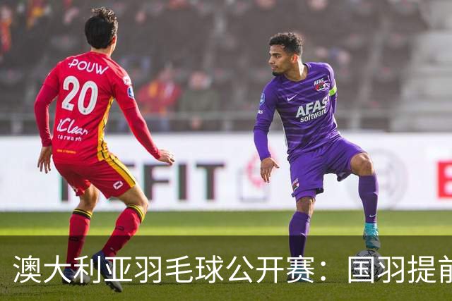 澳大利亚羽毛球公开赛：国羽提前锁定混双冠亚军