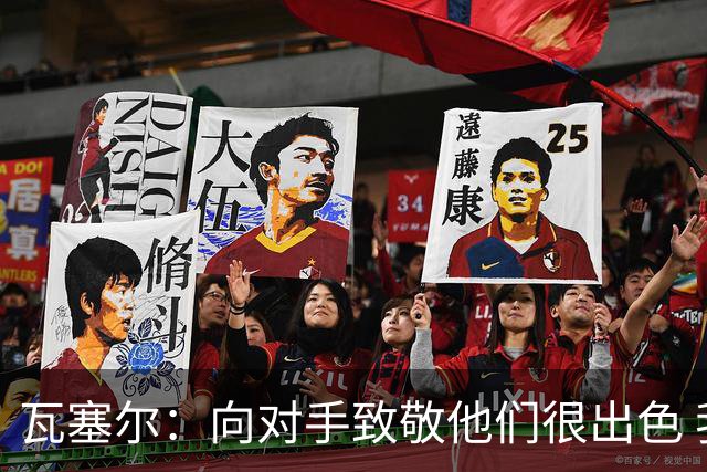 瓦塞尔：向对手致敬他们很出色 我们本季很棒打破了很多人的质疑