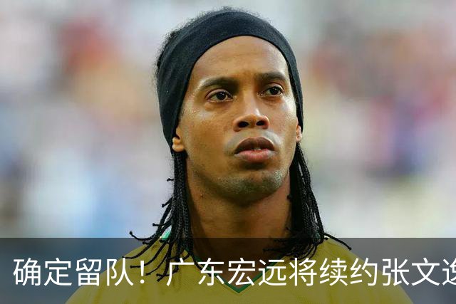 确定留队！广东宏远将续约张文逸，杜锋不用却给合同