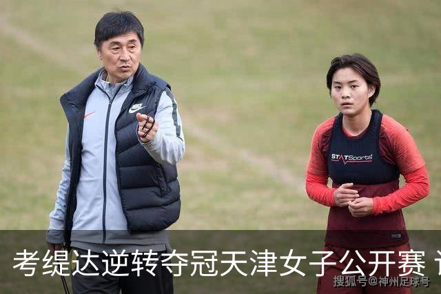 考缇达逆转夺冠天津女子公开赛 许赢薛梓萱T3