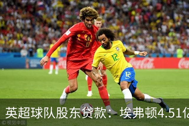 英超球队股东贷款：埃弗顿4.51亿镑 枪手2.59亿镑