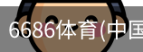 6686体育